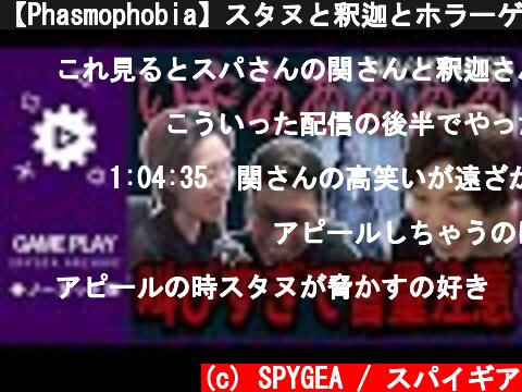 【Phasmophobia】スタヌと釈迦とホラーゲームに挑戦!!【SPYGEA/スパイギア】  (c) SPYGEA / スパイギア