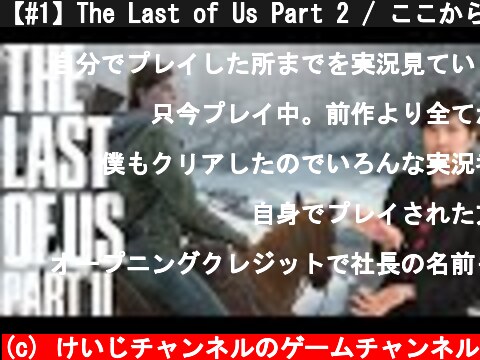 【#1】The Last of Us Part 2 / ここから物語は再び動き出す  (c) けいじチャンネルのゲームチャンネル