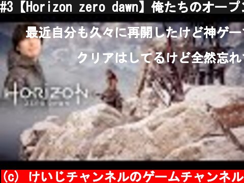 #3【Horizon zero dawn】俺たちのオープンワールドはまだ始まったばかりだ！  (c) けいじチャンネルのゲームチャンネル