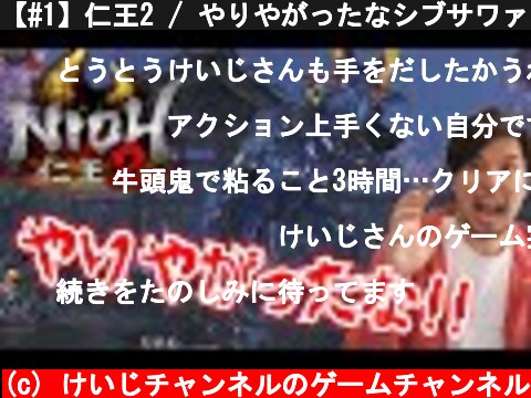 【#1】仁王2 / やりやがったなシブサワァ！  (c) けいじチャンネルのゲームチャンネル