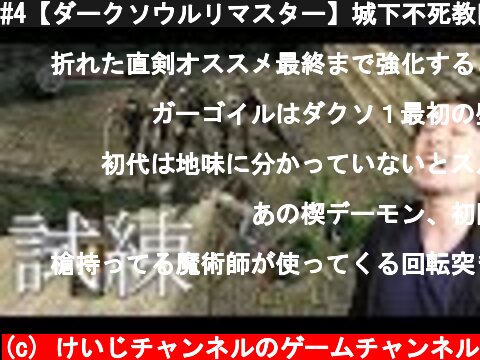 #4【ダークソウルリマスター】城下不死教区で鐘のガーゴイル登場!  (c) けいじチャンネルのゲームチャンネル