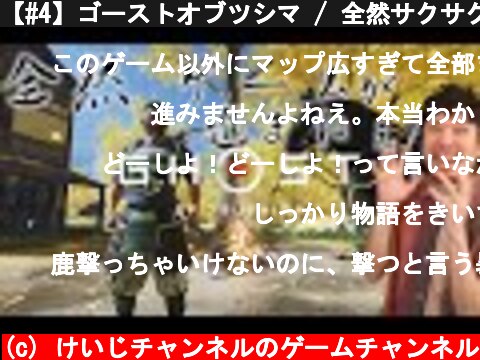 【#4】ゴーストオブツシマ / 全然サクサク進まない俺の侍道  (c) けいじチャンネルのゲームチャンネル