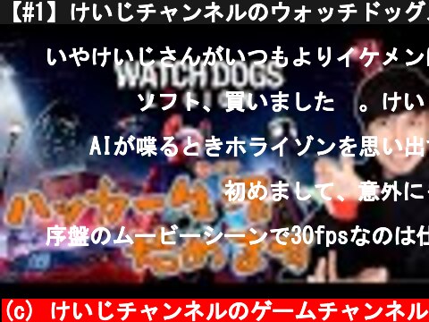 【#1】けいじチャンネルのウォッチドッグスレギオン  (c) けいじチャンネルのゲームチャンネル