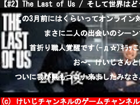 【#2】The Last of Us / そして世界はどうなったのか  (c) けいじチャンネルのゲームチャンネル