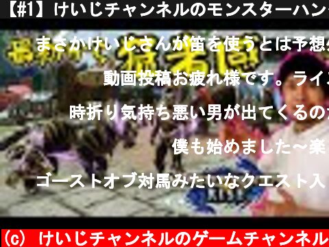 【#1】けいじチャンネルのモンスターハンターライズ  (c) けいじチャンネルのゲームチャンネル