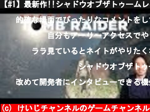 【#1】最新作!!シャドウオブザトゥームレイダー【SHADOW OF THE TOMB RAIDER】  (c) けいじチャンネルのゲームチャンネル