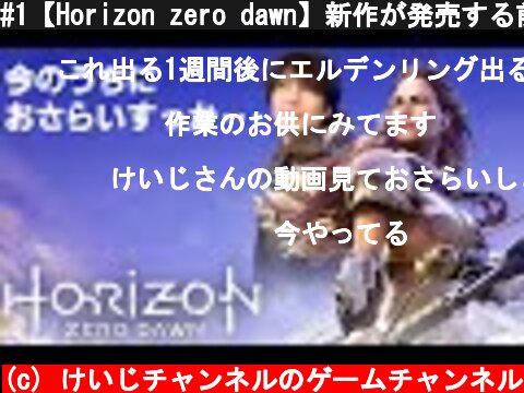 #1【Horizon zero dawn】新作が発売する前に、少しおさらいしておこう･･･  (c) けいじチャンネルのゲームチャンネル