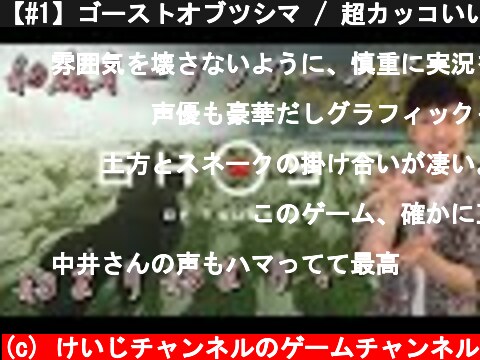 【#1】ゴーストオブツシマ / 超カッコいい大迫力のオープニング!!!  (c) けいじチャンネルのゲームチャンネル