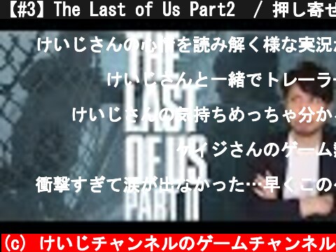 【#3】The Last of Us Part2  / 押し寄せてくるもの※プレイ予定の方は見ないでください  (c) けいじチャンネルのゲームチャンネル