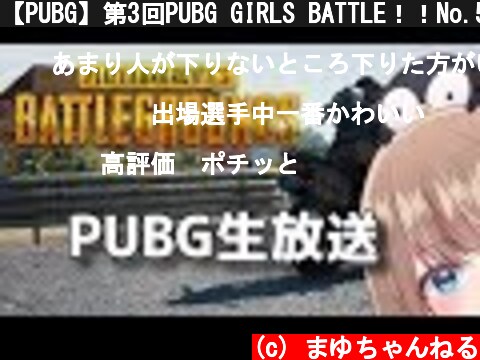 【PUBG】第3回PUBG GIRLS BATTLE！！No.54 Mayuu頑張ります(◍•ᴗ•◍)و  (c) まゆちゃんねる