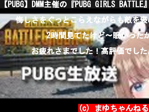 【PUBG】DMM主催の『PUBG GIRLS BATTLE』に出場！！エントリーNo.4です(◍•ᴗ•◍)و【女性大会】  (c) まゆちゃんねる