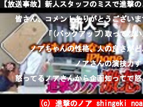 【放送事故】新人スタッフのミスで進撃のノアがブチ切れた！！  (c) 進撃のノア shingeki noa