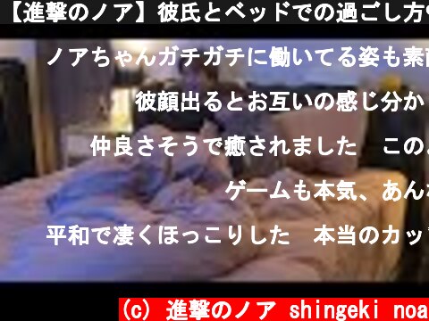 【進撃のノア】彼氏とベッドでの過ごし方❤️  (c) 進撃のノア shingeki noa