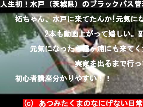 人生初！水戸（茨城県）のブラックバス管理釣り場が面白い!!!!!!!  (c) あつみたくまのなにげない日常
