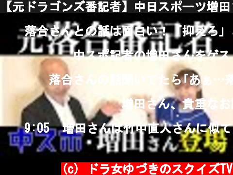 【元ドラゴンズ番記者】中日スポーツ増田さんに、裏話をお聞きしました！  (c) ドラ女ゆづきのスクイズTV