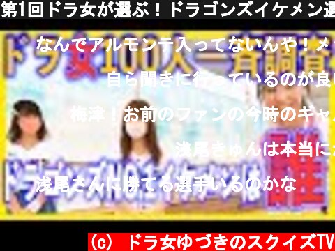 第1回ドラ女が選ぶ！ドラゴンズイケメン選手選抜総選挙！！  (c) ドラ女ゆづきのスクイズTV