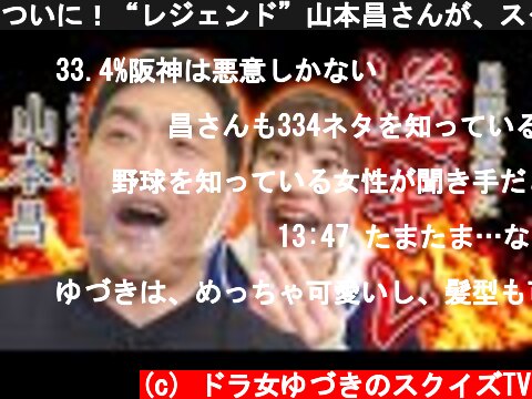 ついに！“レジェンド”山本昌さんが、スクイズTVに登場！現役時代のマル秘エピソード続出！？  (c) ドラ女ゆづきのスクイズTV