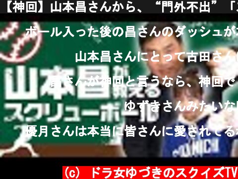 【神回】山本昌さんから、“門外不出”「スクリューボール」をしっかり教わった！  (c) ドラ女ゆづきのスクイズTV