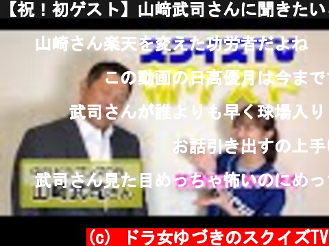 【祝！初ゲスト】山﨑武司さんに聞きたいこと全部聞いちゃいますスペシャル！！（前編）  (c) ドラ女ゆづきのスクイズTV