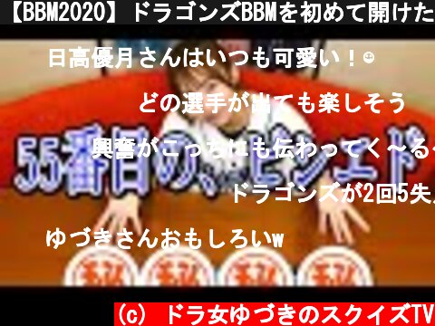 【BBM2020】ドラゴンズBBMを初めて開けたら、大変なことにっ！！  (c) ドラ女ゆづきのスクイズTV