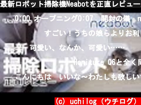 最新ロボット掃除機Neabotを正直レビュー／性能は？音は？猫の毛は吸う？  (c) uchilog（ウチログ）