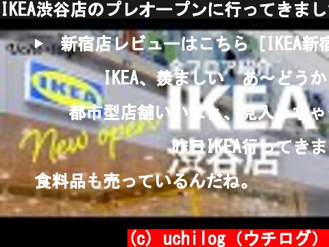 IKEA渋谷店のプレオープンに行ってきました。全フロアをご紹介します  (c) uchilog（ウチログ）