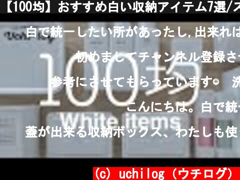 【100均】おすすめ白い収納アイテム7選/スッキリシンプル！  (c) uchilog（ウチログ）