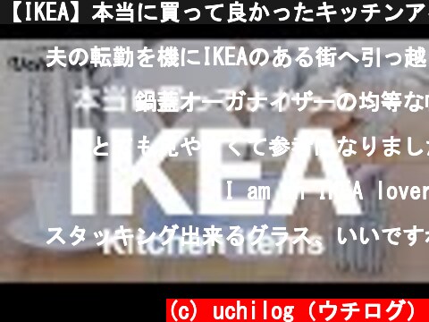 【IKEA】本当に買って良かったキッチンアイテム／おすすめ／ロングセラー／  (c) uchilog（ウチログ）