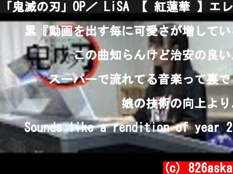 「鬼滅の刃」OP／ LiSA 【 紅蓮華 】エレクトーン演奏  (c) 826aska