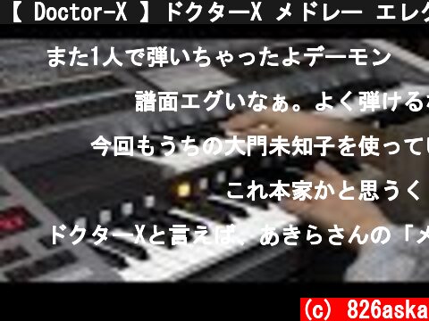 【 Doctor-X 】ドクターX メドレー エレクトーン演奏  (c) 826aska