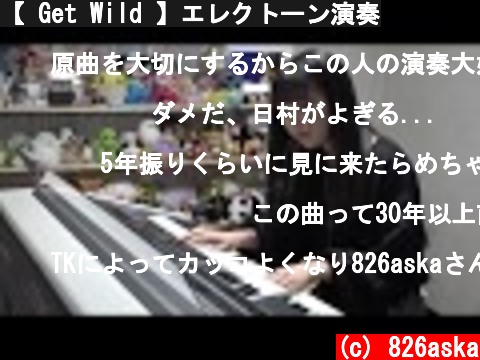 【 Get Wild 】エレクトーン演奏  (c) 826aska