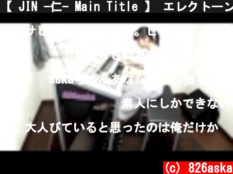 【 JIN -仁- Main Title 】 エレクトーン演奏  (c) 826aska