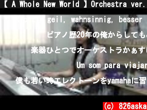 【 A Whole New World 】Orchestra ver. エレクトーン演奏  (c) 826aska