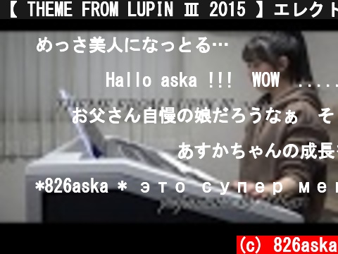 【 THEME FROM LUPIN Ⅲ 2015 】エレクトーン演奏  (c) 826aska