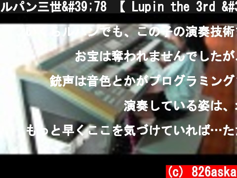 ルパン三世'78 【 Lupin the 3rd '78 】 エレクトーン演奏  (c) 826aska