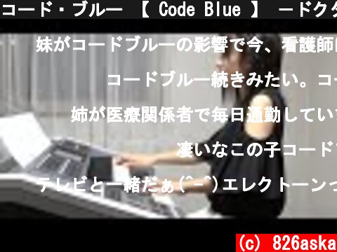 コード・ブルー 【 Code Blue 】 －ドクターヘリ緊急救命－ エレクトーン演奏  (c) 826aska