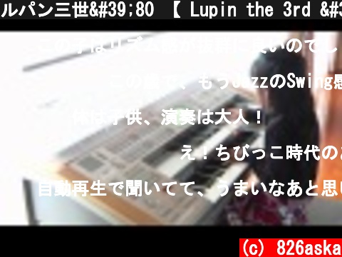 ルパン三世'80 【 Lupin the 3rd '80 】 エレクトーン演奏  (c) 826aska