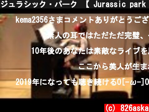 ジュラシック・パーク 【 Jurassic park 】 エレクトーン演奏  (c) 826aska