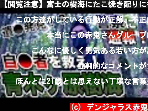 【閲覧注意】富士の樹海にたこ焼き配りに行ったらヤバすぎた（青木ヶ原樹海）  (c) デンジャラス赤鬼