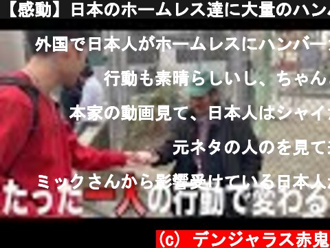 【感動】日本のホームレス達に大量のハンバーガーを配ってきた（大学生YouTuber）  (c) デンジャラス赤鬼