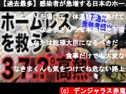 【過去最多】感染者が急増する日本のホームレスの体温を測ったら高熱のホームレスが続出した（大学生YouTuber）  (c) デンジャラス赤鬼