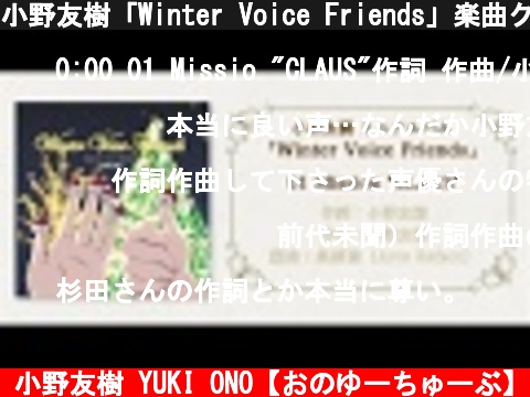 小野友樹「Winter Voice Friends」楽曲クロスフェード  (c) 小野友樹 YUKI ONO【おのゆーちゅーぶ】