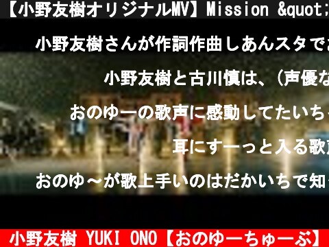 【小野友樹オリジナルMV】Mission "CLAUS"【出演・山崎大輝】  (c) 小野友樹 YUKI ONO【おのゆーちゅーぶ】