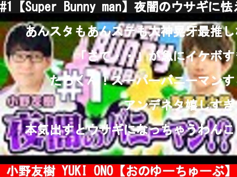 #1【Super Bunny man】夜闇のウサギに怯えるわんこの巻【小野友樹＆赤澤遼太郎】  (c) 小野友樹 YUKI ONO【おのゆーちゅーぶ】
