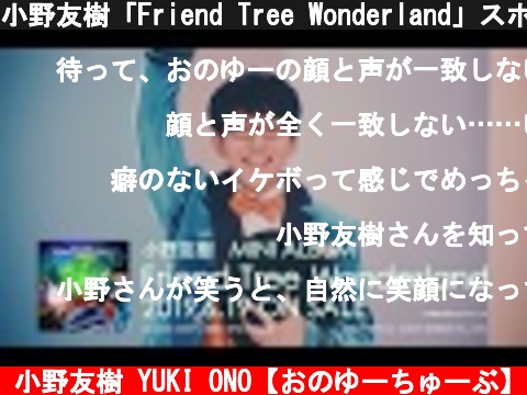 小野友樹「Friend Tree Wonderland」スポット映像  (c) 小野友樹 YUKI ONO【おのゆーちゅーぶ】