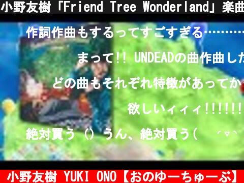 小野友樹「Friend Tree Wonderland」楽曲クロスフェード  (c) 小野友樹 YUKI ONO【おのゆーちゅーぶ】