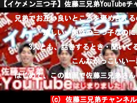 【イケメン三つ子】佐藤三兄弟YouTubeチャンネルはじまりました！！  (c) 佐藤三兄弟チャンネル