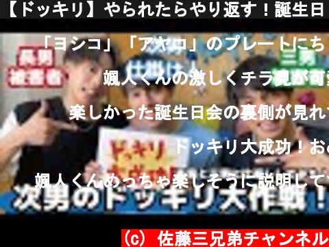 【ドッキリ】やられたらやり返す！誕生日ドッキリ！  (c) 佐藤三兄弟チャンネル
