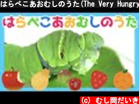 はらぺこあおむしのうた(The Very Hungry Caterpillar)【歌：むし岡だいき】  (c) むし岡だいき