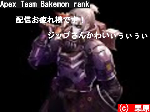 Apex Team Bakemon rank  (c) 栗原